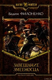 Завещание змееносца (СИ) - Филоненко Вадим Анатольевич