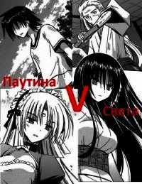 Паутина Света (СИ) - Плотников Сергей Александрович