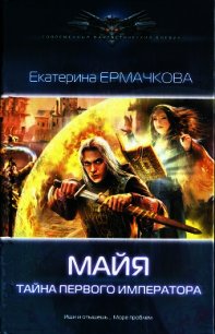 Тайна Первого Императора - Ермачкова Екатерина