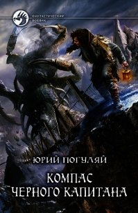 Компас черного капитана - Погуляй Юрий Александрович