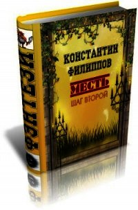 Месть. Шаг второй. (СИ) - Филиппов Константин