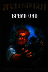 Время Оно - Успенский Михаил Глебович