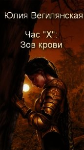 Час "Х": Зов крови - Вегилянская Юлия