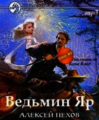 Ведьмин Яр - Пехов Алексей Юрьевич
