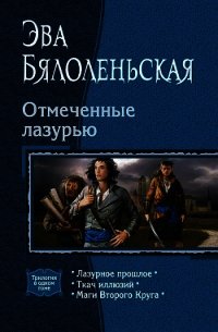Лазурное прошлое - Бялоленьская Эва