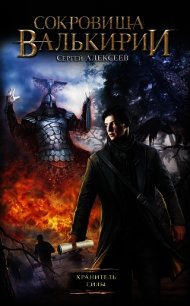 Хранитель Силы - Алексеев Сергей Трофимович