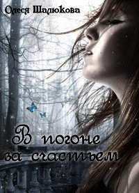 В погоне за счастьем (СИ) - Шалюкова Олеся Сергеевна