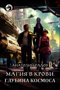 Глубина космоса (СИ) - Радов Анатолий Анатольевич