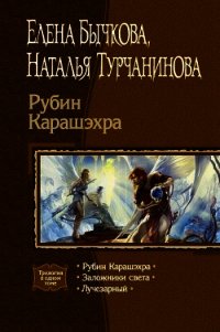 Рубин Карашэхра. Трилогия - Турчанинова Наталья Владимировна