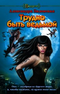 Трудно быть ведьмой - Билевская Александра