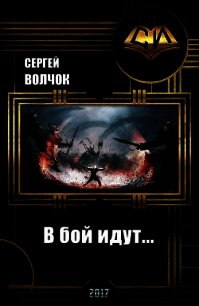 В бой идут... (СИ) - Волчок Сергей