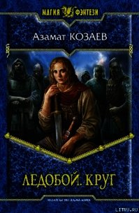 Круг - Козаев Азамат