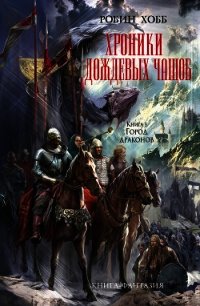 Город Драконов - Хобб Робин