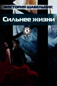 Сильнее жизни - 2 (СИ) - Щабельник Виктория "Тера"
