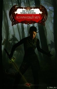 Коричневый меч - Толстова (Морозова) Татьяна "Крылатая"