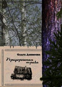 Придорожная трава - Денисова Ольга