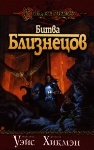 Битва близнецов - Уэйс Маргарет