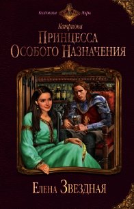 Принцесса особого назначения - Звездная Елена