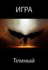 Игра. Темный (СИ) - Пастырь Роман