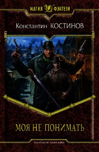 Моя не понимать. Дилогия - Костинов Константин