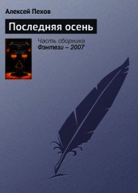 Последняя осень - Пехов Алексей Юрьевич