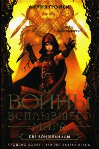 Две воительницы - Троиси Личия