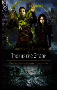 Проклятие Этари (СИ) - Сычёва Анастасия