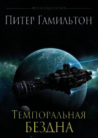 Темпоральная Бездна - Гамильтон Питер Ф.