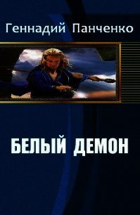 Белый демон (СИ) - Панченко Геннадий Александрович