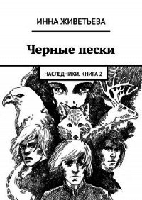 Черные пески - Живетьева Инна