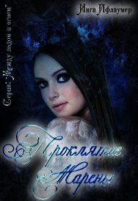 Проклятие Марены - Пфлаумер Инга "Warda"