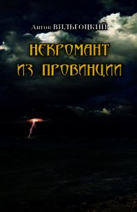Некромант из провинции (Шериф для мертвецов) - Вильгоцкий Антон Викторович