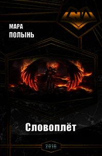 Словоплёт (СИ) - Полынь Мара Леонидовна