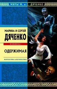 Одержимая (авторский сборник) - Дяченко Марина и Сергей