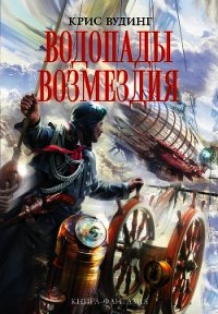 Водопады возмездия - Вудинг Крис