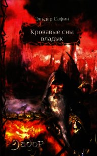 Кровавые сны владык - Сафин Эльдар