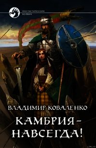 Камбрия — навсегда! - Коваленко (Кузнецов) Владимир Эдуардович