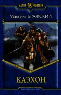 Каэхон - Варежкин Максим Александрович