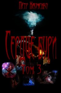 Сердце бури. Том 3 (СИ) - Науменко Петр Николаевич