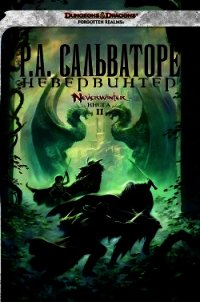 Невервинтер - Сальваторе Роберт Энтони
