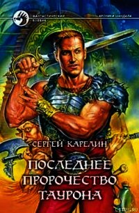 Последнее пророчество Таурона - Карелин Сергей Витальевич