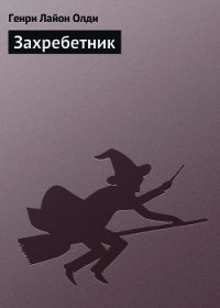 Захребетник - Олди Генри Лайон