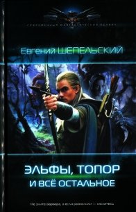 Эльфы, топор и все остальное - Шепельский Евгений Александрович