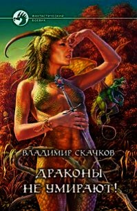 Драконы не умирают! - Скачков Владимир