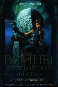 Новое королевство - Троиси Личия