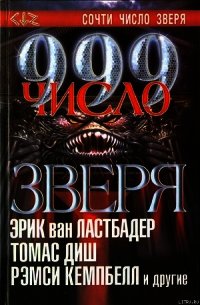 999. Число зверя - Хотала Рик