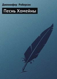 Песнь Хомейны - Роберсон Дженнифер