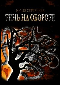 Тень на обороте - Сергачева Юлия