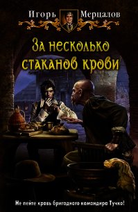 За несколько стаканов крови - Мерцалов Игорь