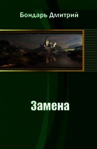 Замена (СИ) - Бондарь Дмитрий Владимирович
